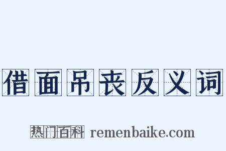 借面吊丧反义词是什么意思的图片